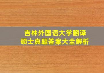 吉林外国语大学翻译硕士真题答案大全解析