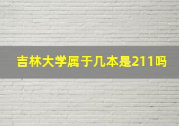 吉林大学属于几本是211吗