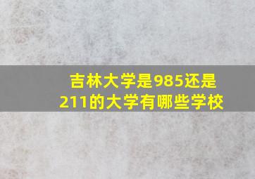 吉林大学是985还是211的大学有哪些学校