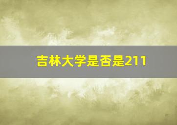 吉林大学是否是211