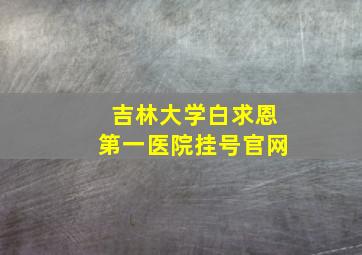 吉林大学白求恩第一医院挂号官网