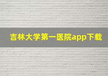 吉林大学第一医院app下载