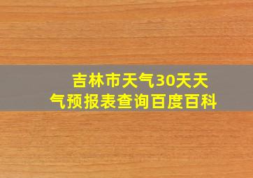 吉林市天气30天天气预报表查询百度百科