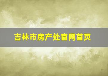 吉林市房产处官网首页