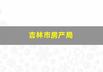 吉林市房产局