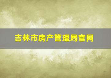 吉林市房产管理局官网