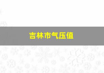 吉林市气压值