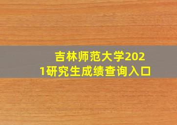 吉林师范大学2021研究生成绩查询入口