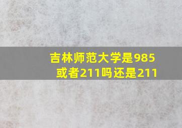 吉林师范大学是985或者211吗还是211