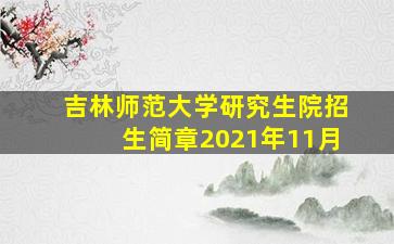 吉林师范大学研究生院招生简章2021年11月