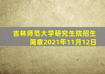 吉林师范大学研究生院招生简章2021年11月12日