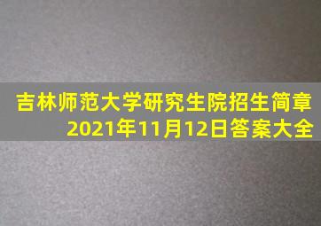 吉林师范大学研究生院招生简章2021年11月12日答案大全