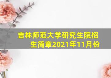 吉林师范大学研究生院招生简章2021年11月份