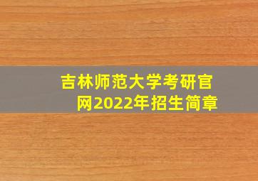 吉林师范大学考研官网2022年招生简章