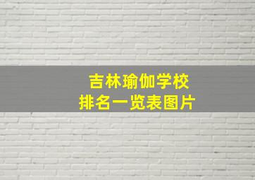 吉林瑜伽学校排名一览表图片