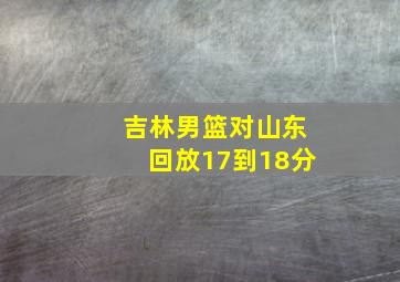 吉林男篮对山东回放17到18分