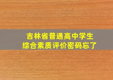 吉林省普通高中学生综合素质评价密码忘了