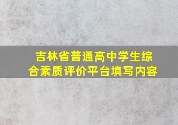 吉林省普通高中学生综合素质评价平台填写内容