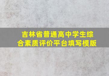 吉林省普通高中学生综合素质评价平台填写模版