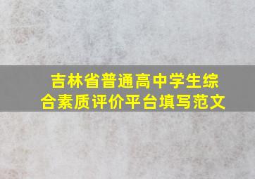 吉林省普通高中学生综合素质评价平台填写范文