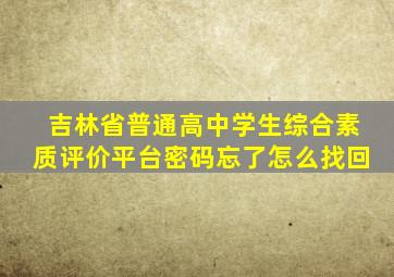 吉林省普通高中学生综合素质评价平台密码忘了怎么找回