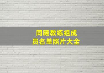 同曦教练组成员名单照片大全