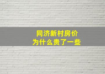 同济新村房价为什么贵了一些