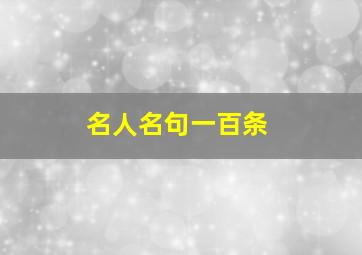 名人名句一百条