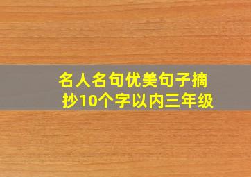 名人名句优美句子摘抄10个字以内三年级