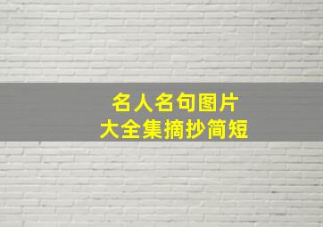 名人名句图片大全集摘抄简短