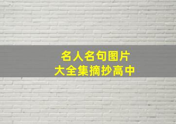 名人名句图片大全集摘抄高中