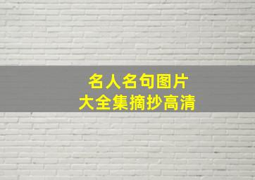 名人名句图片大全集摘抄高清