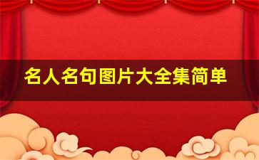 名人名句图片大全集简单