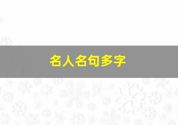 名人名句多字