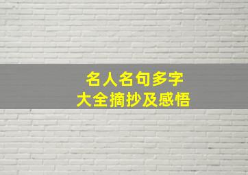 名人名句多字大全摘抄及感悟