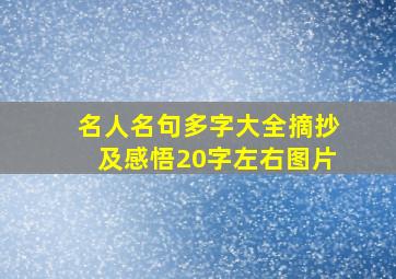 名人名句多字大全摘抄及感悟20字左右图片