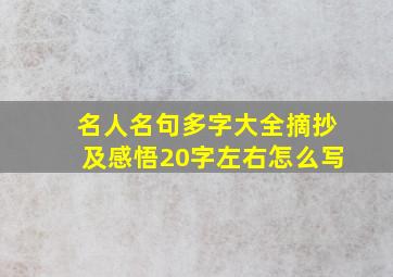 名人名句多字大全摘抄及感悟20字左右怎么写