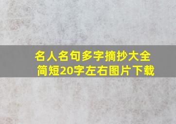 名人名句多字摘抄大全简短20字左右图片下载