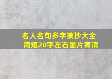 名人名句多字摘抄大全简短20字左右图片高清