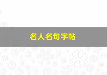 名人名句字帖