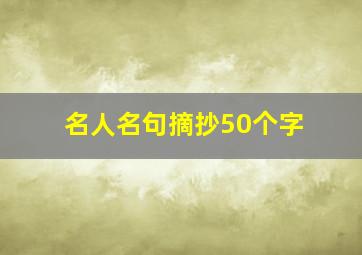 名人名句摘抄50个字