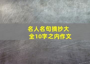 名人名句摘抄大全10字之内作文