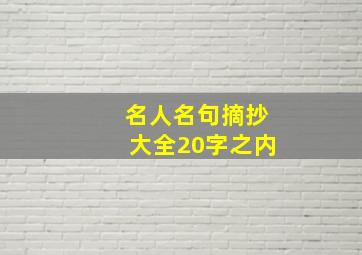 名人名句摘抄大全20字之内