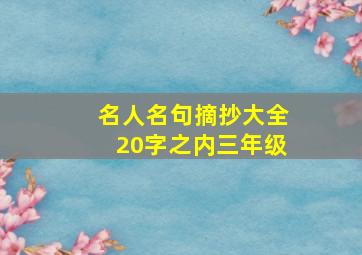 名人名句摘抄大全20字之内三年级