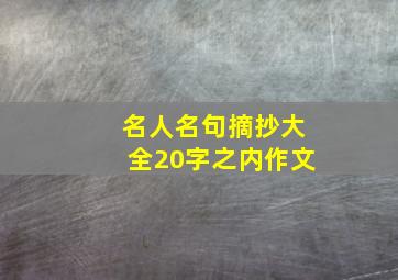 名人名句摘抄大全20字之内作文