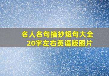 名人名句摘抄短句大全20字左右英语版图片