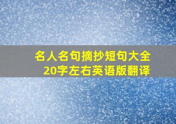 名人名句摘抄短句大全20字左右英语版翻译