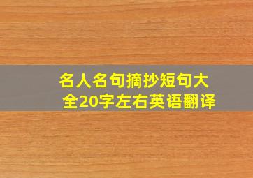 名人名句摘抄短句大全20字左右英语翻译