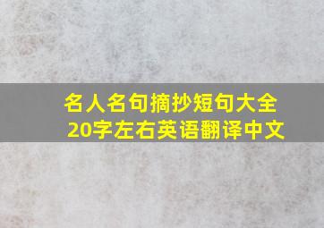 名人名句摘抄短句大全20字左右英语翻译中文