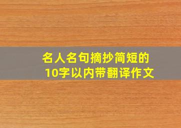 名人名句摘抄简短的10字以内带翻译作文